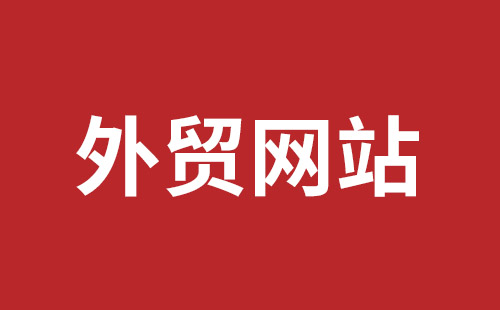 西昌市网站建设,西昌市外贸网站制作,西昌市外贸网站建设,西昌市网络公司,福田网站建设价格